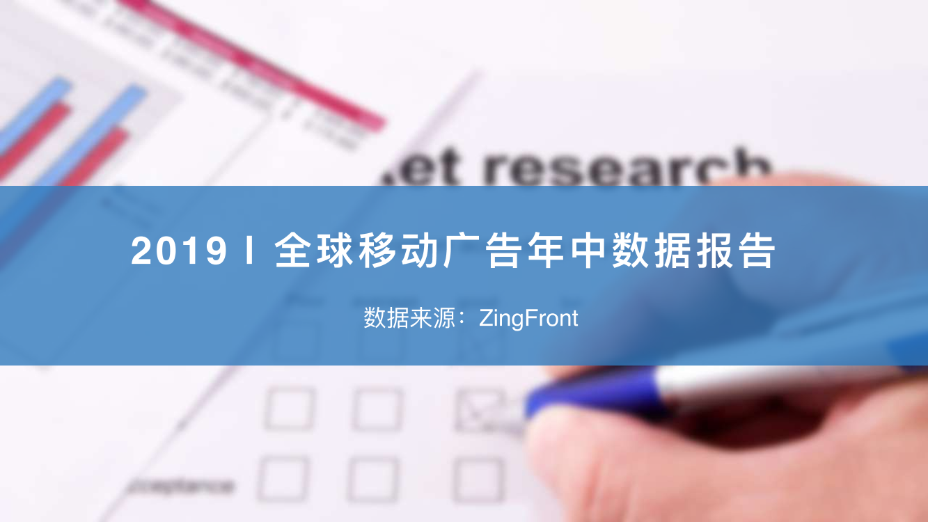 智线-2019 全球移动⼴广告年年中数据报告-2019.7-21页智线-2019 全球移动⼴广告年年中数据报告-2019.7-21页_1.png